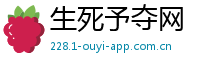 生死予夺网